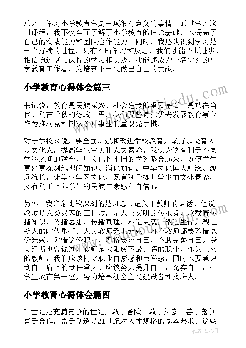 2023年小学教育心得体会(实用8篇)