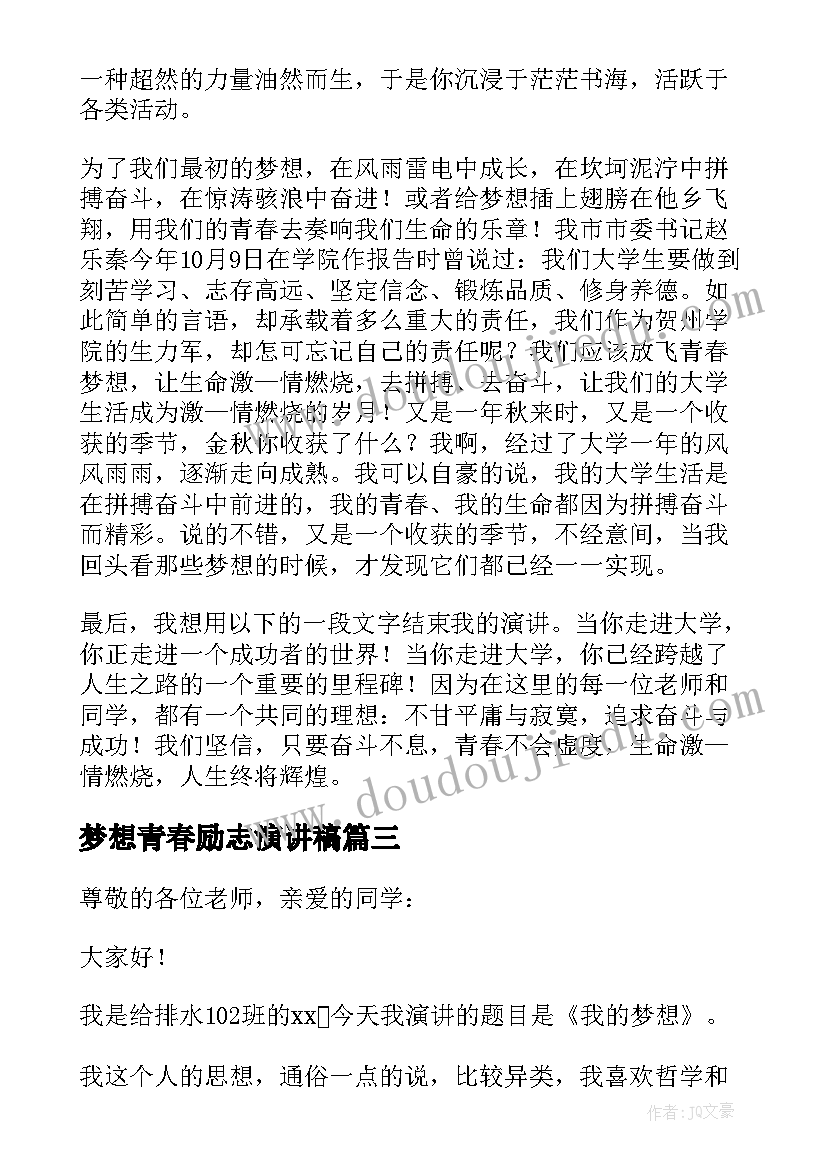 2023年梦想青春励志演讲稿 五分钟青春梦想精彩演讲稿(模板8篇)