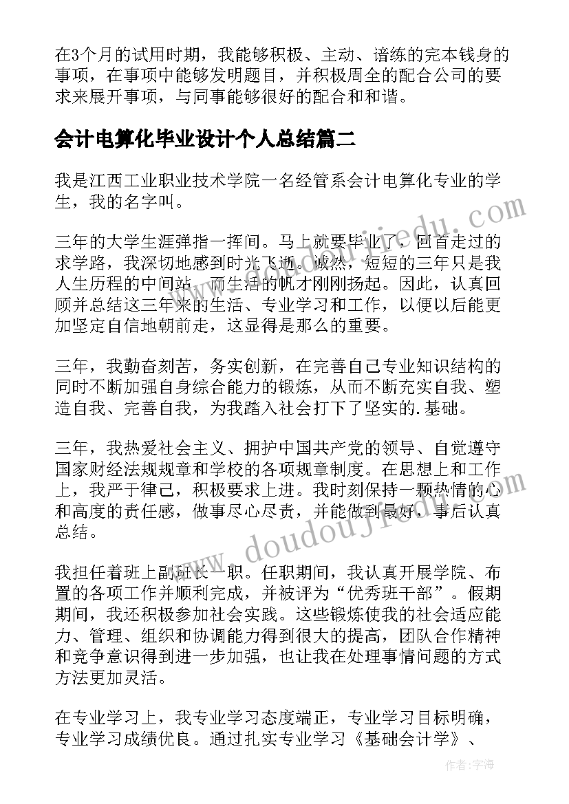 最新会计电算化毕业设计个人总结(实用19篇)