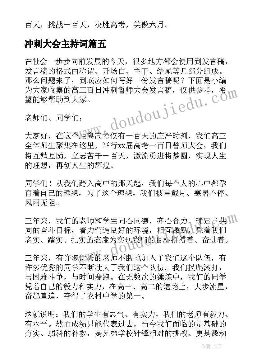 冲刺大会主持词(大全17篇)