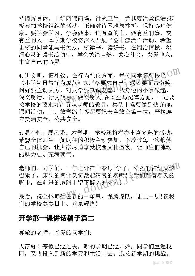 开学第一课讲话稿子(精选8篇)