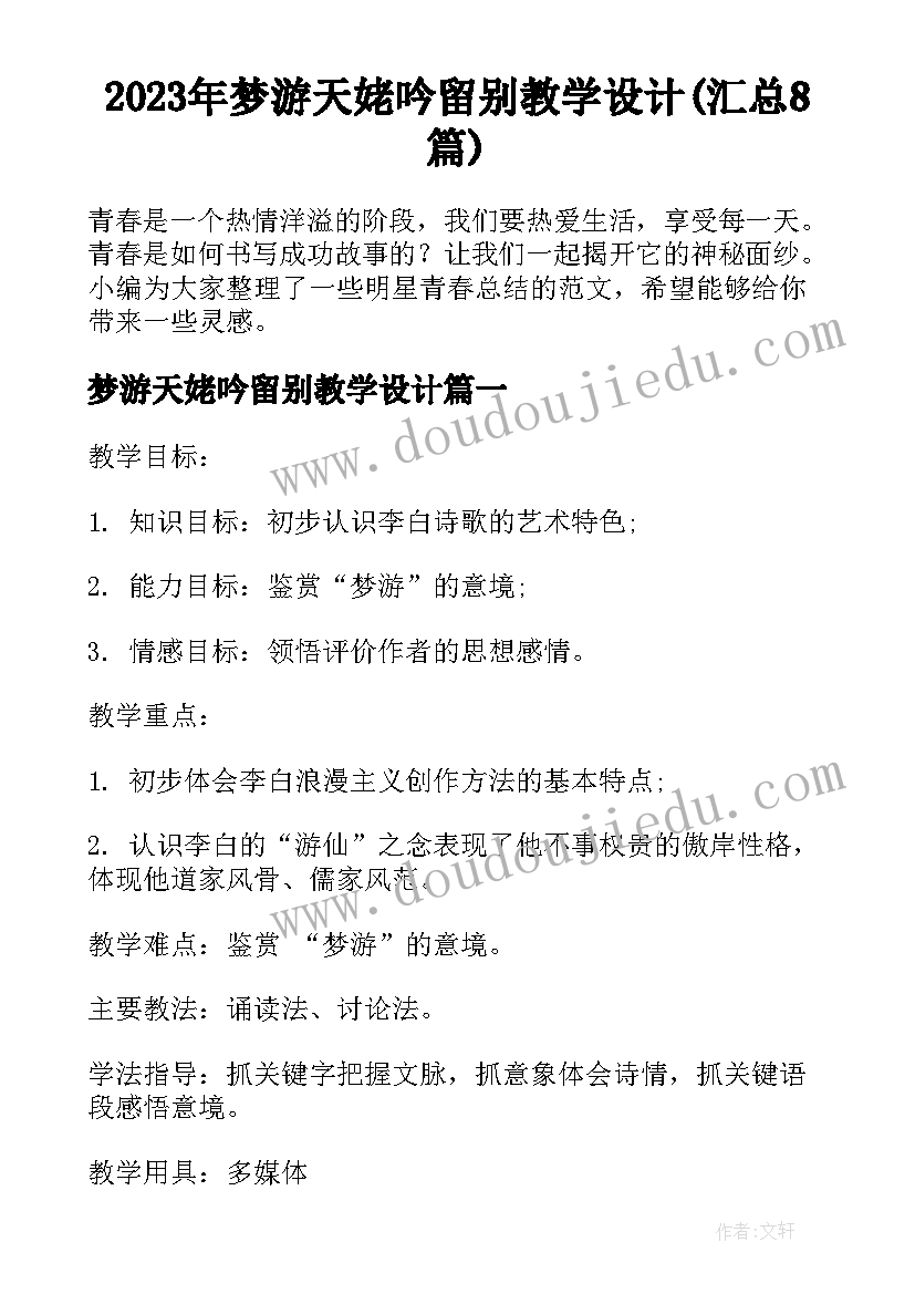 2023年梦游天姥吟留别教学设计(汇总8篇)