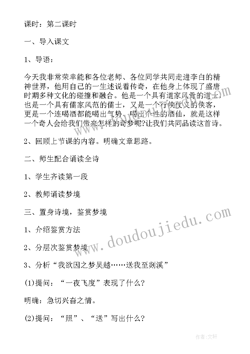 2023年梦游天姥吟留别教学设计(汇总8篇)