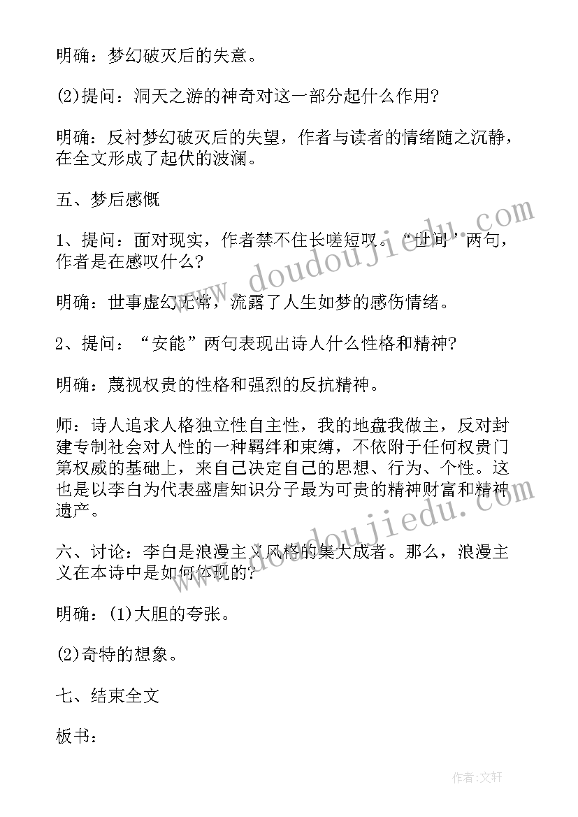 2023年梦游天姥吟留别教学设计(汇总8篇)