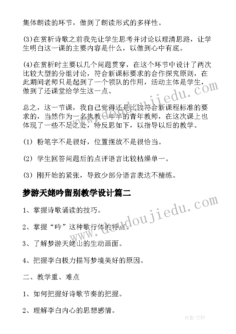 2023年梦游天姥吟留别教学设计(汇总8篇)