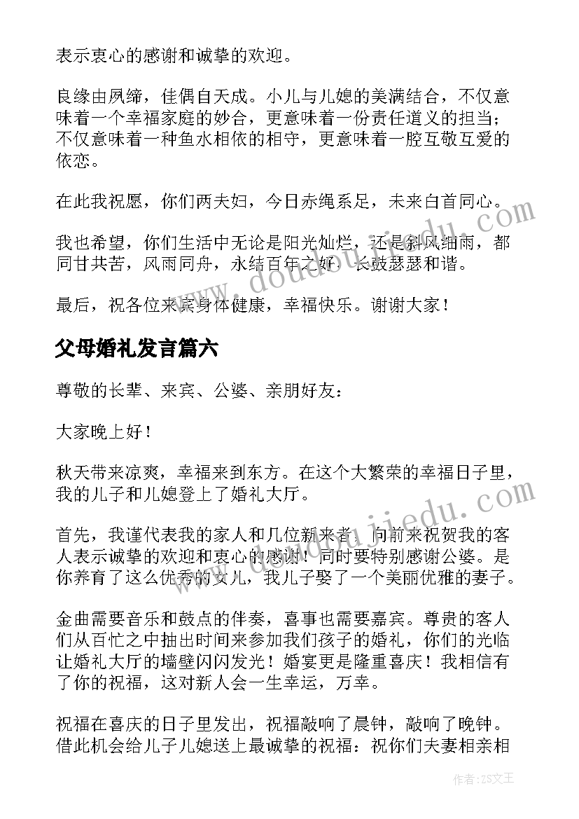 父母婚礼发言(精选13篇)