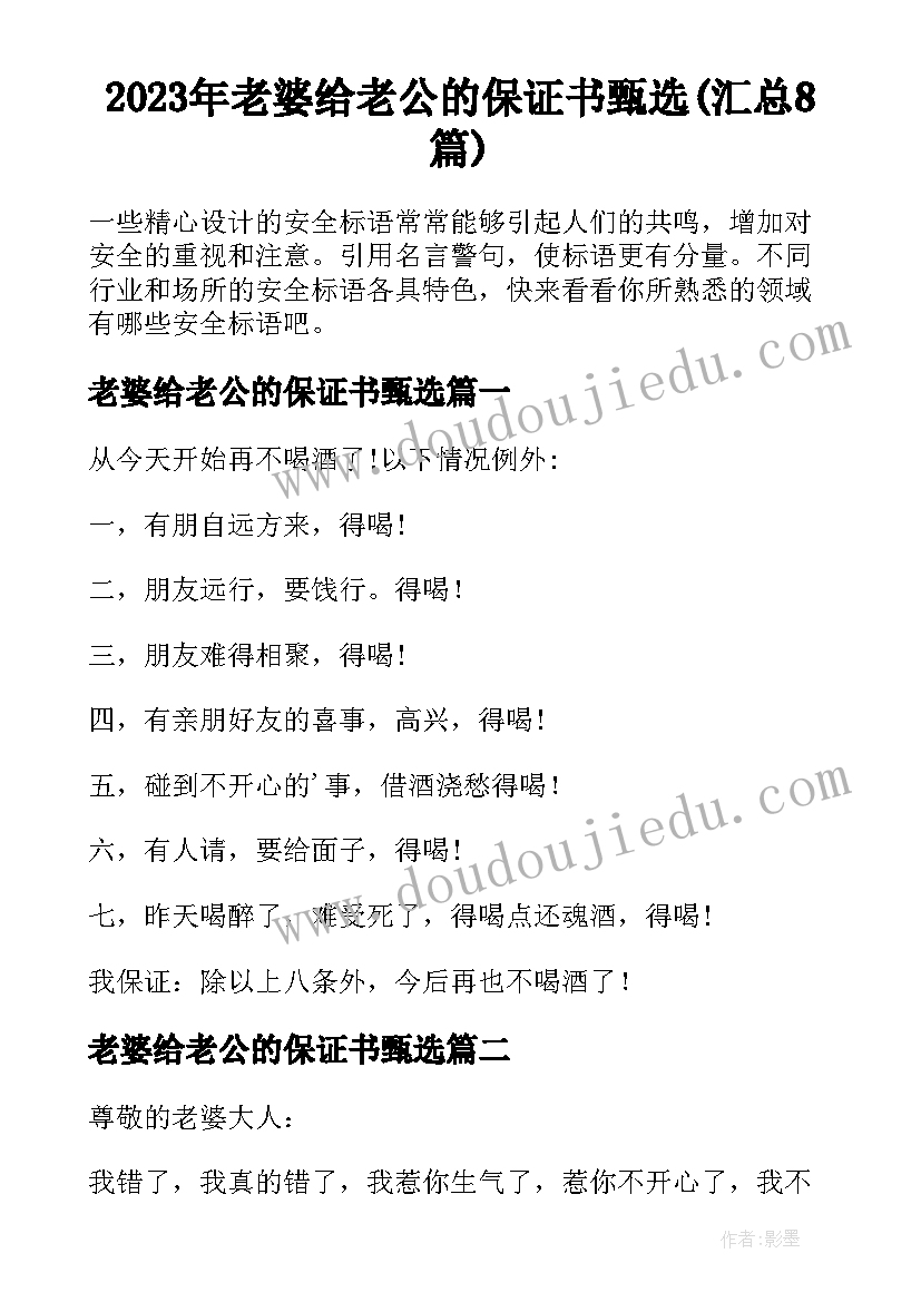 2023年老婆给老公的保证书甄选(汇总8篇)