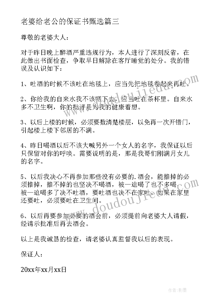 2023年老婆给老公的保证书甄选(汇总8篇)