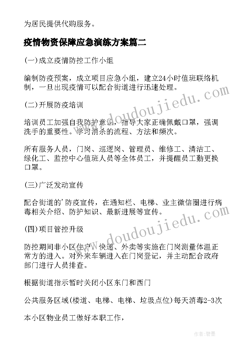 最新疫情物资保障应急演练方案(模板8篇)