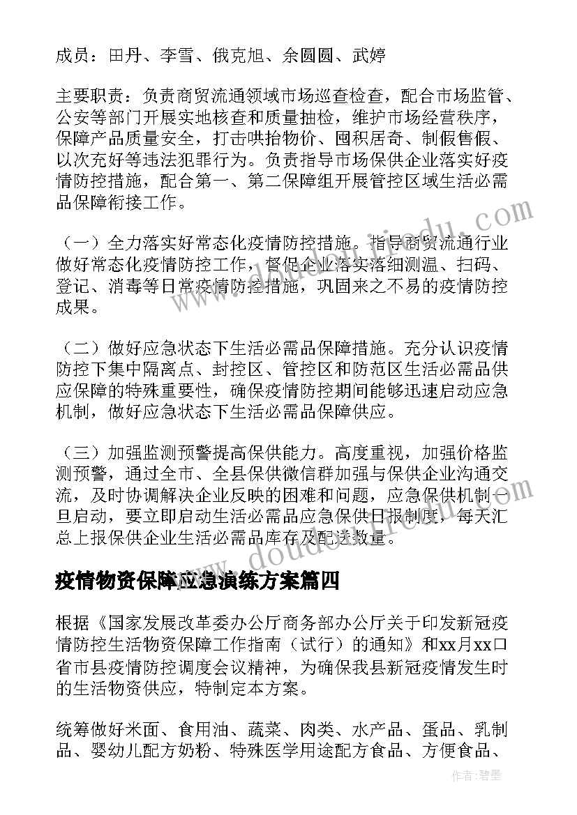 最新疫情物资保障应急演练方案(模板8篇)