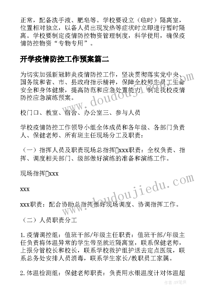 开学疫情防控工作预案(通用8篇)