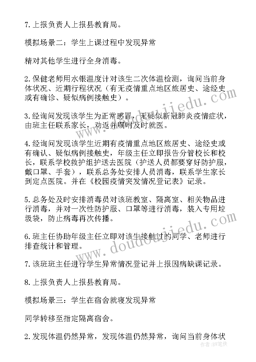 开学疫情防控工作预案(通用8篇)