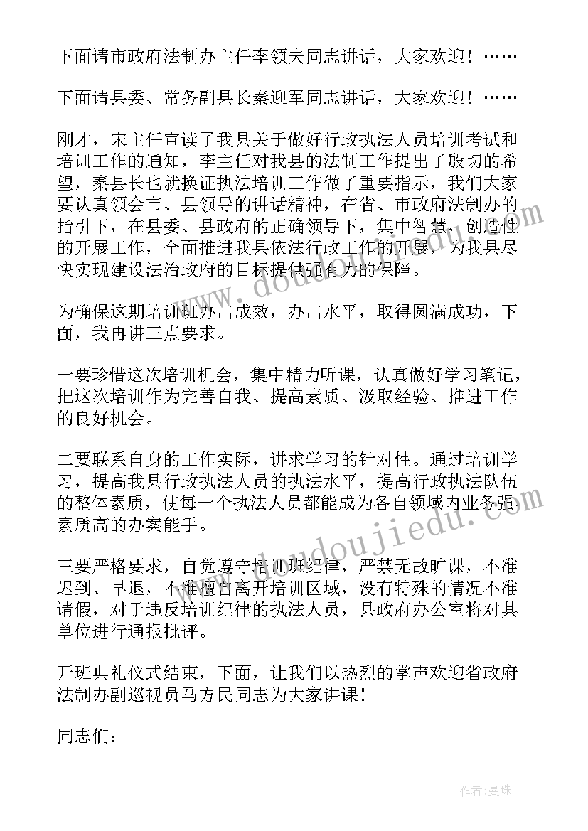 2023年培训班主持稿介绍嘉宾 法律培训班主持人主持词(模板10篇)