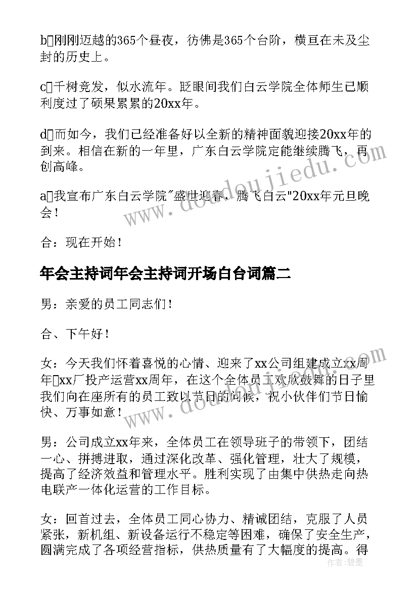 最新年会主持词年会主持词开场白台词 年会主持开场白(模板8篇)