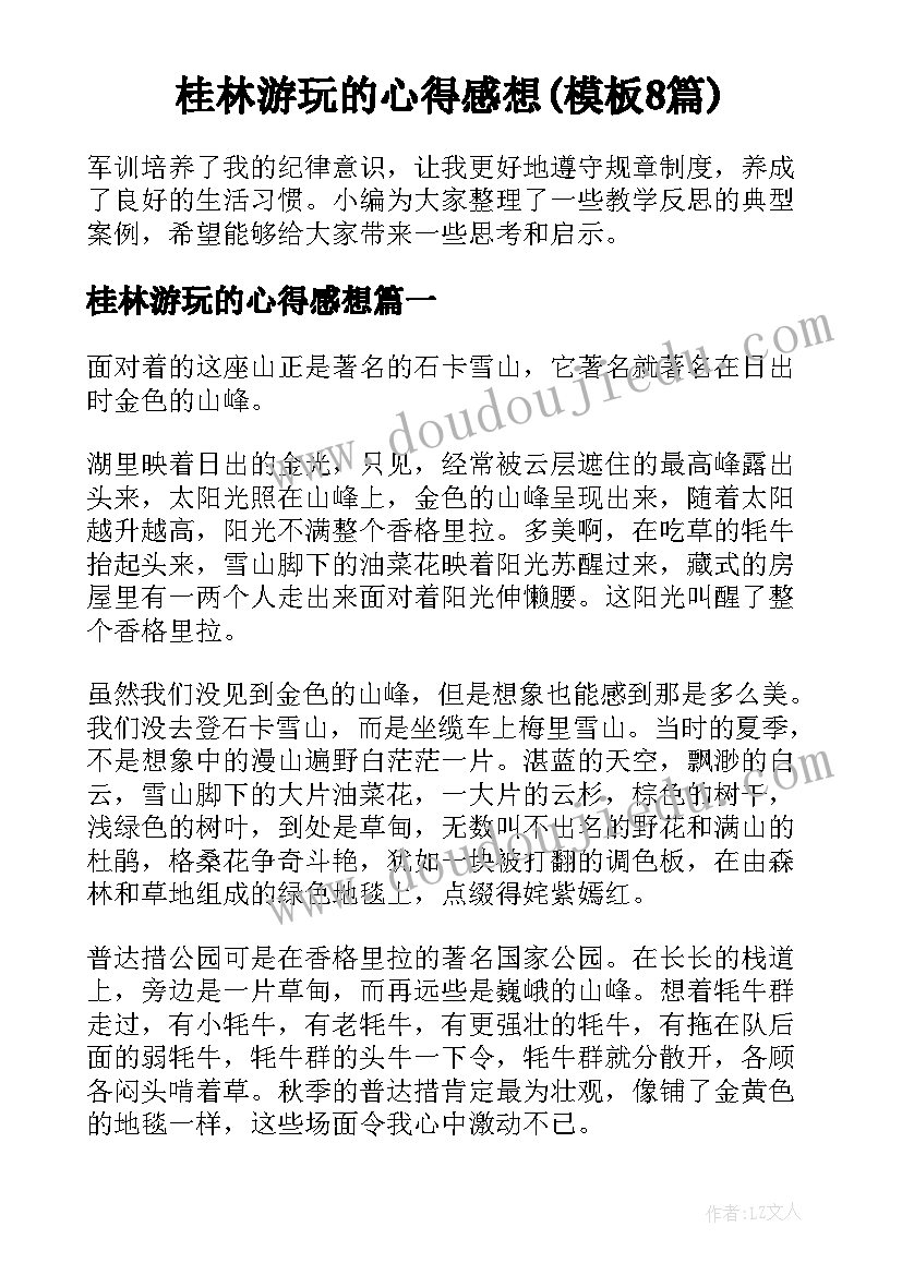 桂林游玩的心得感想(模板8篇)