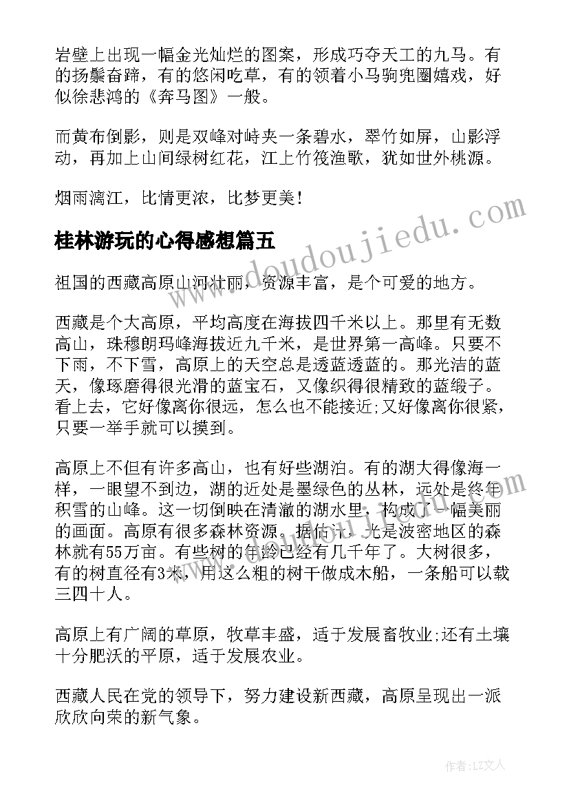 桂林游玩的心得感想(模板8篇)