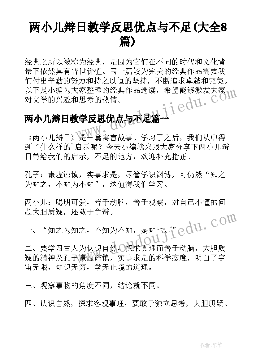 两小儿辩日教学反思优点与不足(大全8篇)