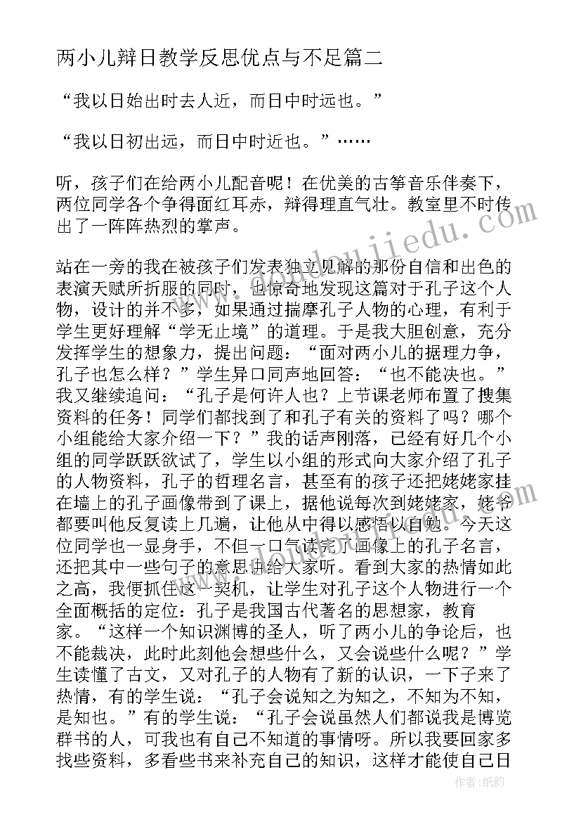 两小儿辩日教学反思优点与不足(大全8篇)