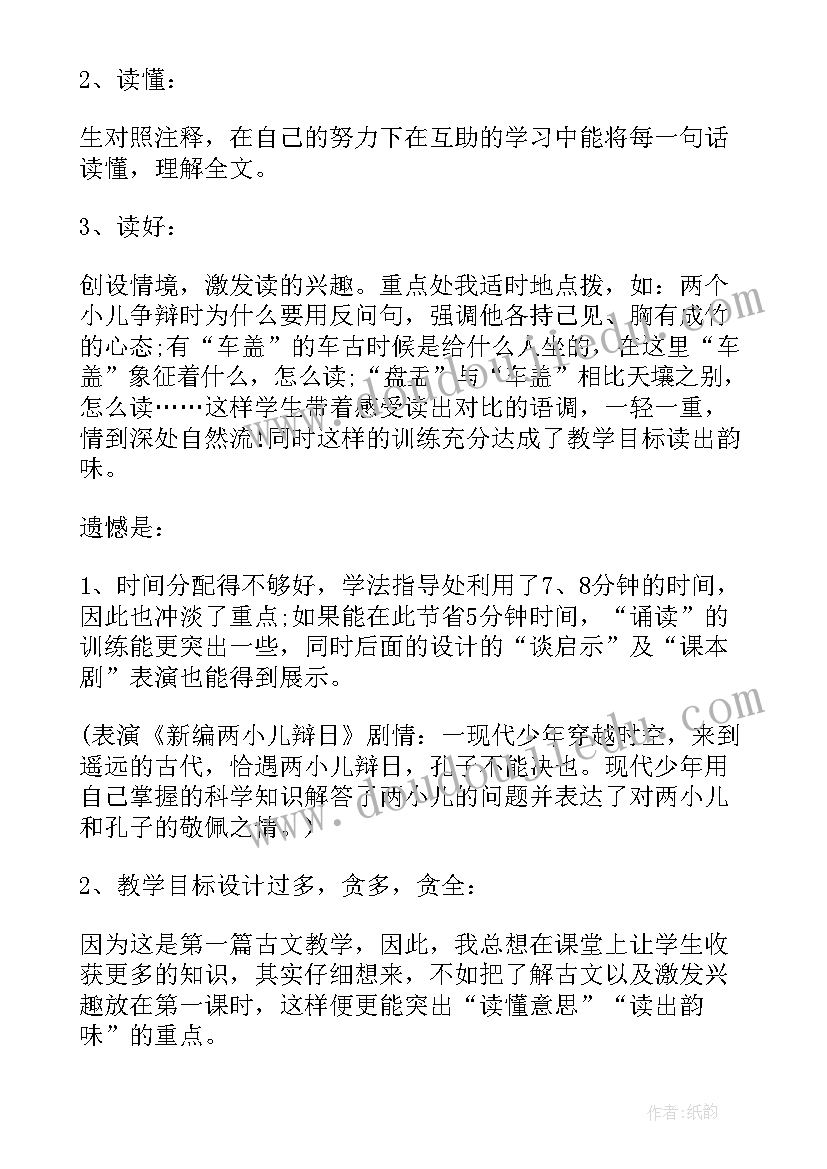 两小儿辩日教学反思优点与不足(大全8篇)