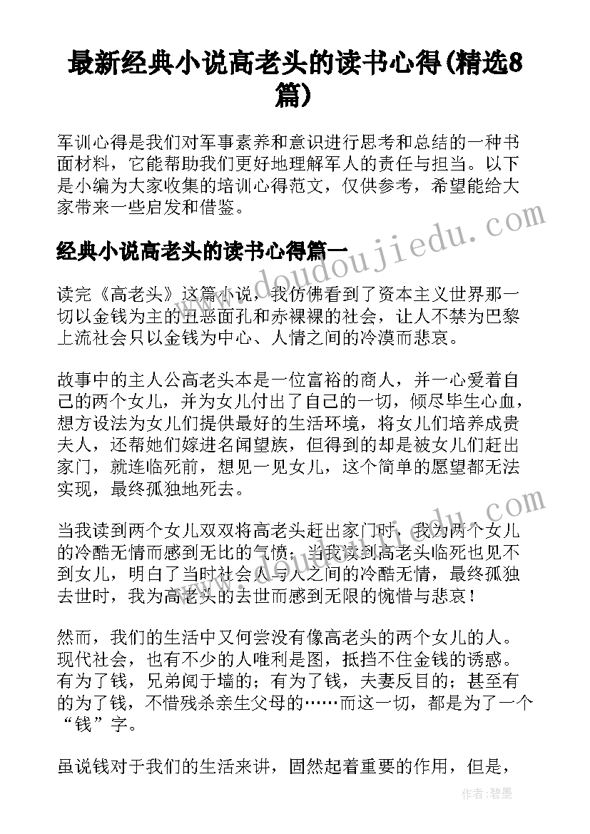 最新经典小说高老头的读书心得(精选8篇)