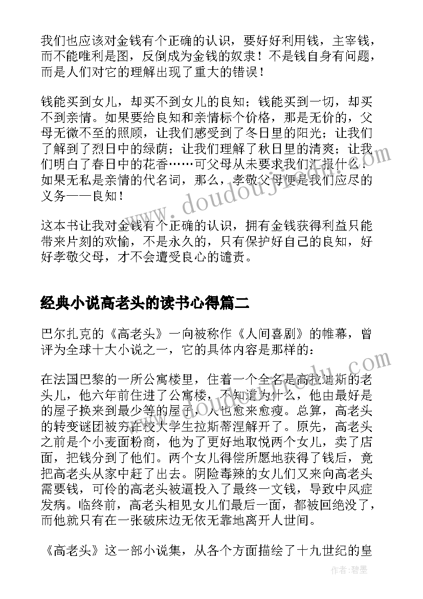 最新经典小说高老头的读书心得(精选8篇)