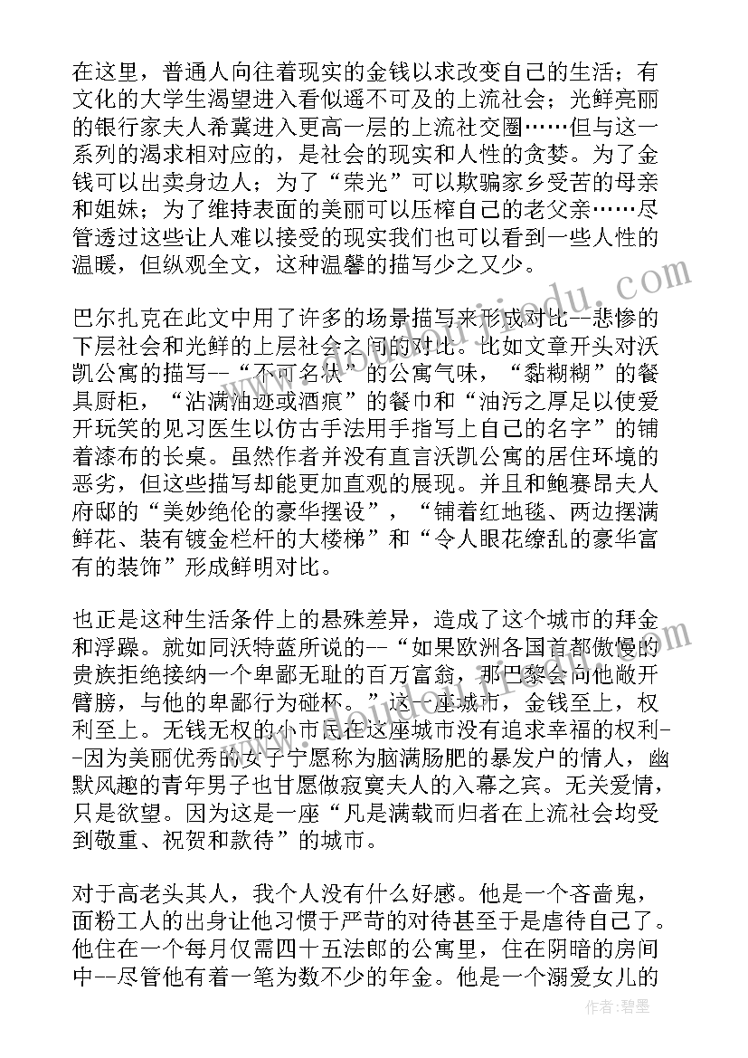 最新经典小说高老头的读书心得(精选8篇)