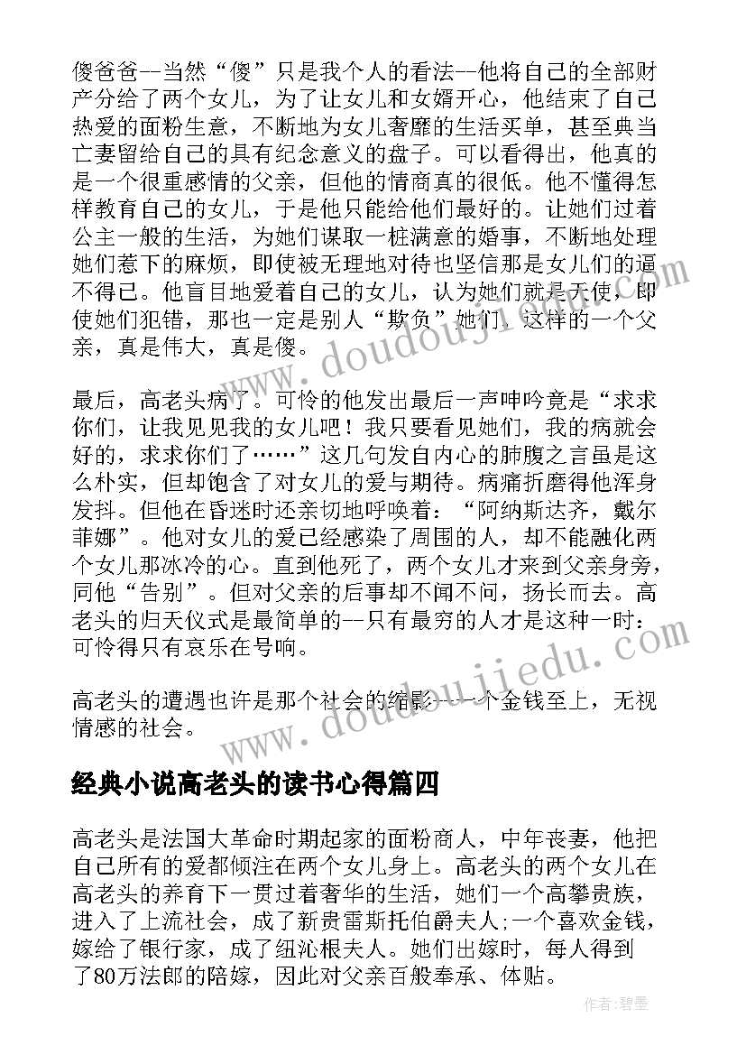 最新经典小说高老头的读书心得(精选8篇)