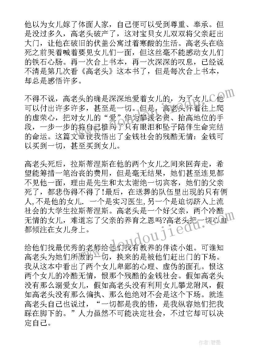 最新经典小说高老头的读书心得(精选8篇)