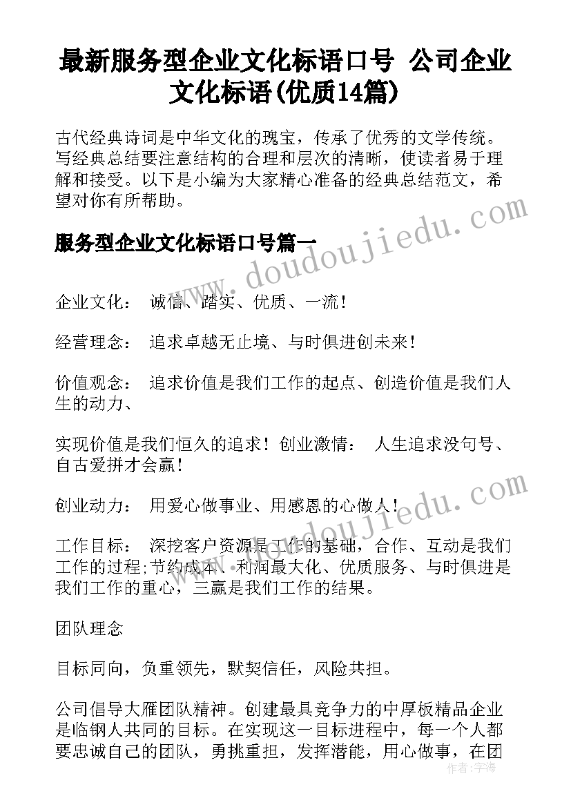 最新服务型企业文化标语口号 公司企业文化标语(优质14篇)