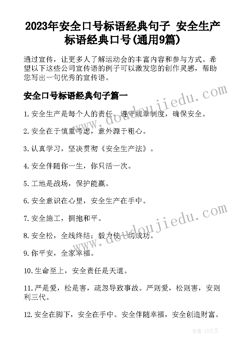 2023年安全口号标语经典句子 安全生产标语经典口号(通用9篇)