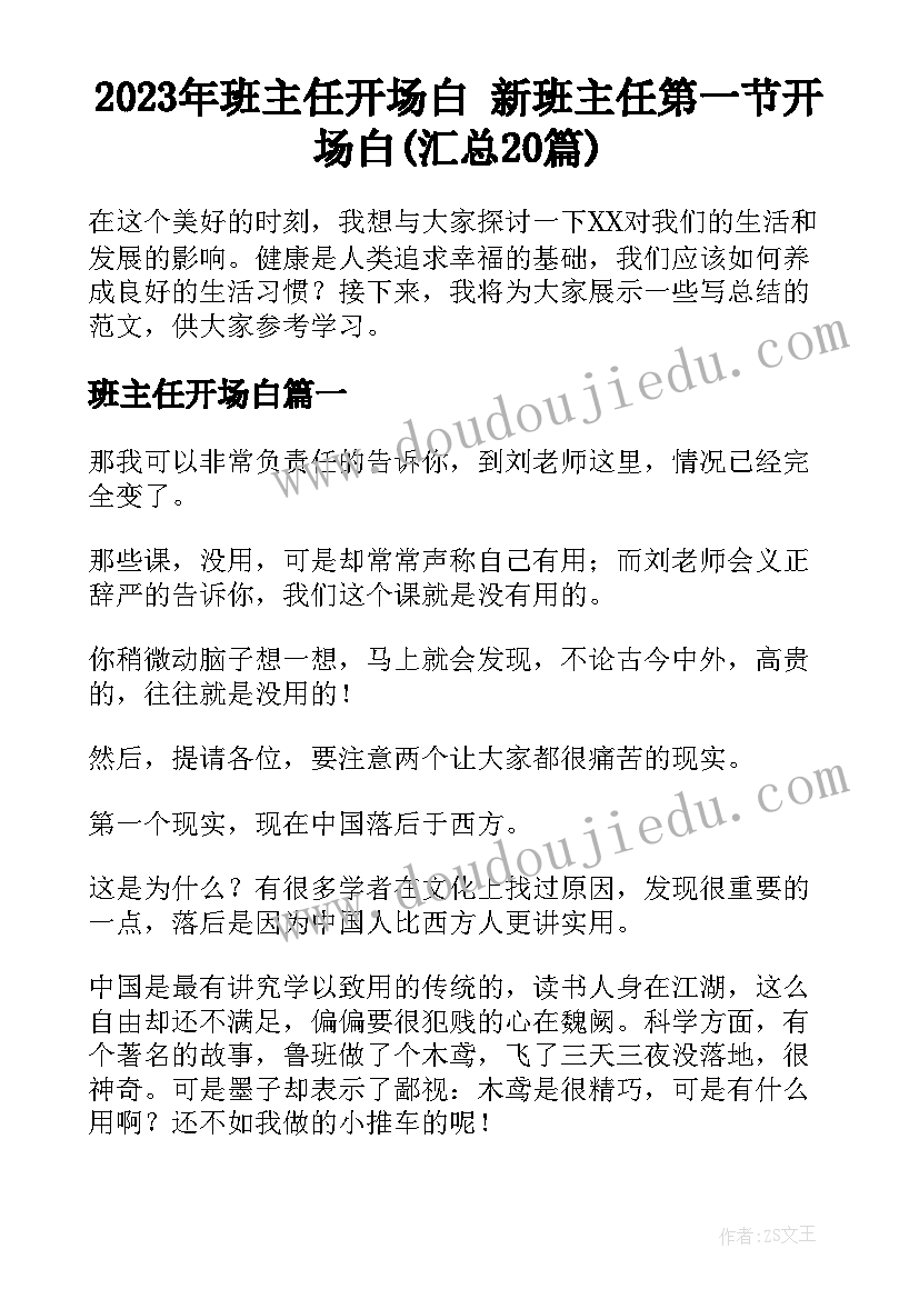 2023年班主任开场白 新班主任第一节开场白(汇总20篇)