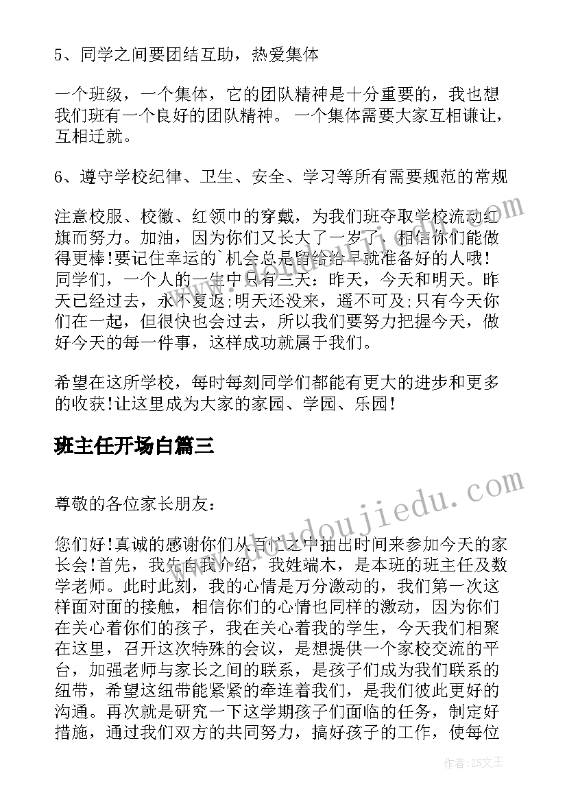 2023年班主任开场白 新班主任第一节开场白(汇总20篇)