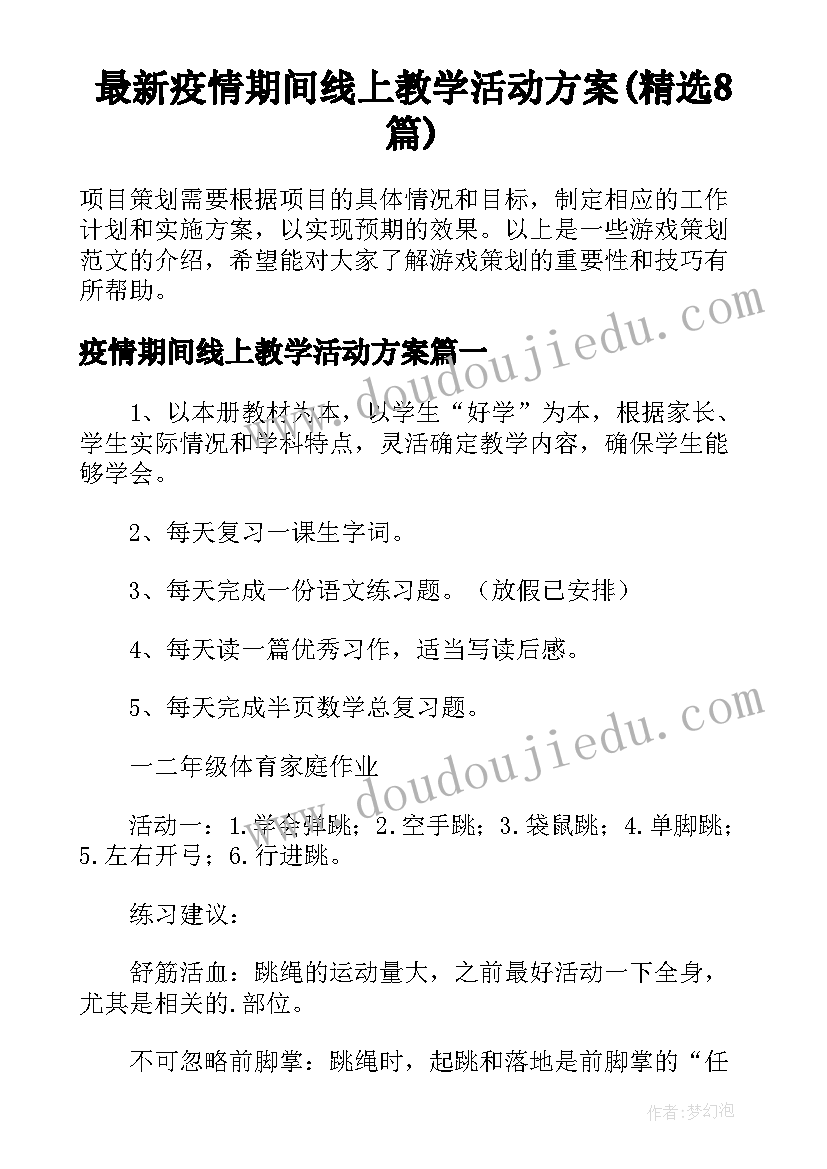 最新疫情期间线上教学活动方案(精选8篇)