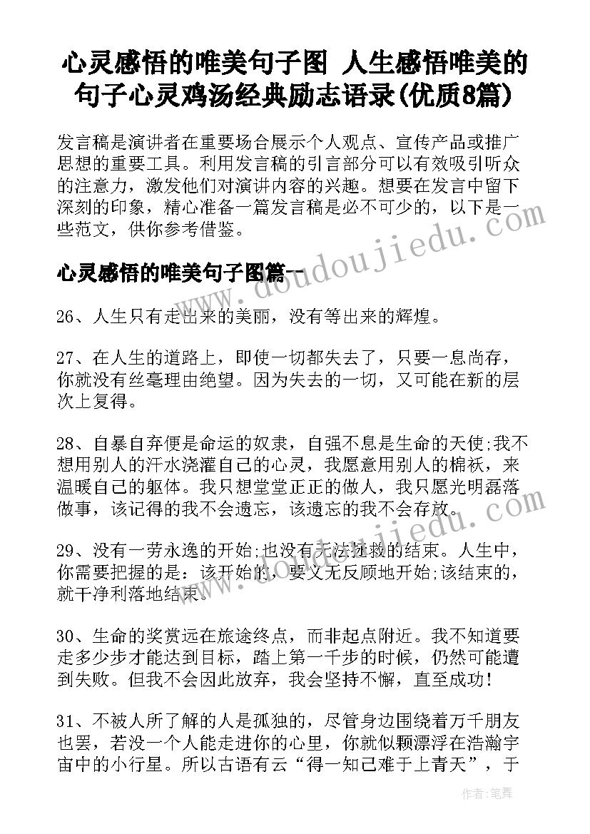 心灵感悟的唯美句子图 人生感悟唯美的句子心灵鸡汤经典励志语录(优质8篇)