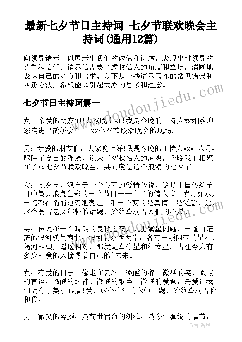 最新七夕节日主持词 七夕节联欢晚会主持词(通用12篇)