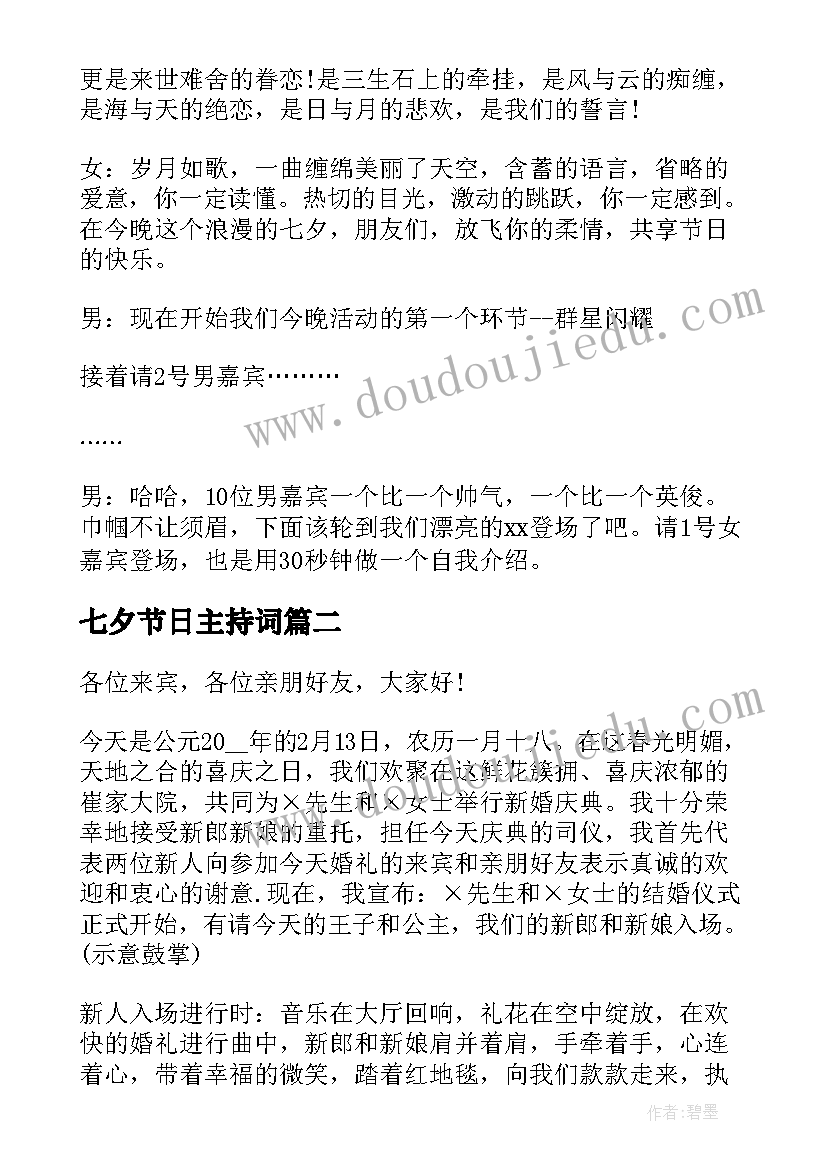 最新七夕节日主持词 七夕节联欢晚会主持词(通用12篇)