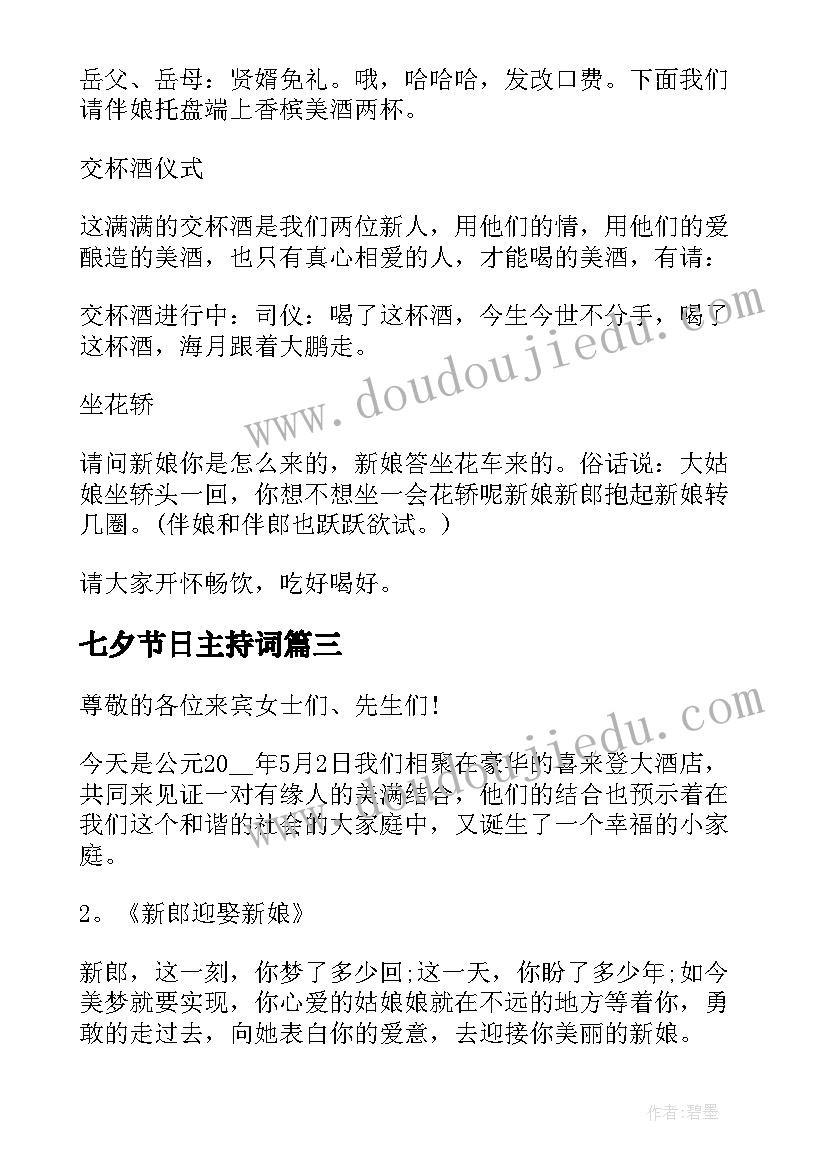 最新七夕节日主持词 七夕节联欢晚会主持词(通用12篇)