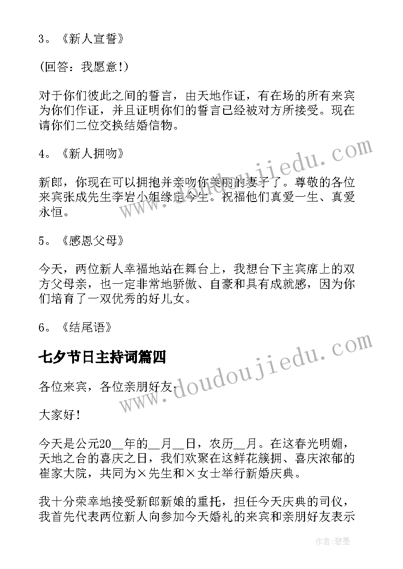 最新七夕节日主持词 七夕节联欢晚会主持词(通用12篇)