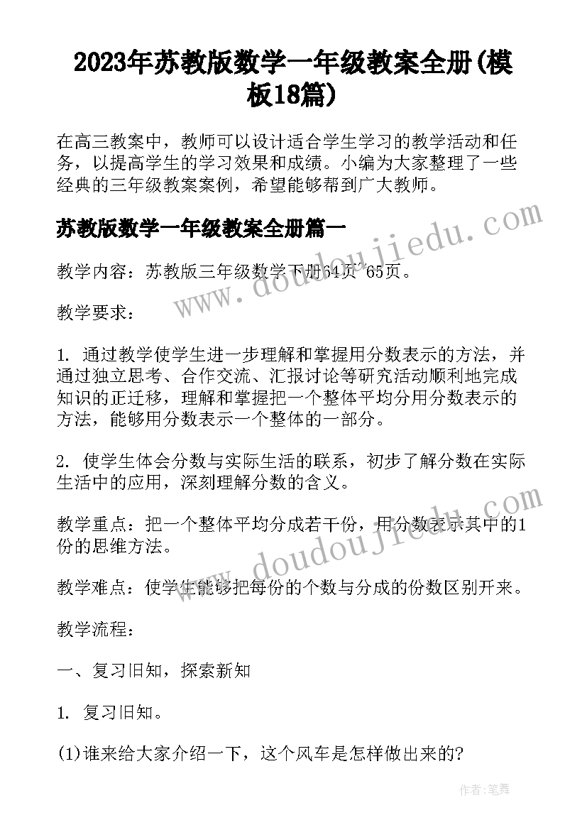 2023年苏教版数学一年级教案全册(模板18篇)