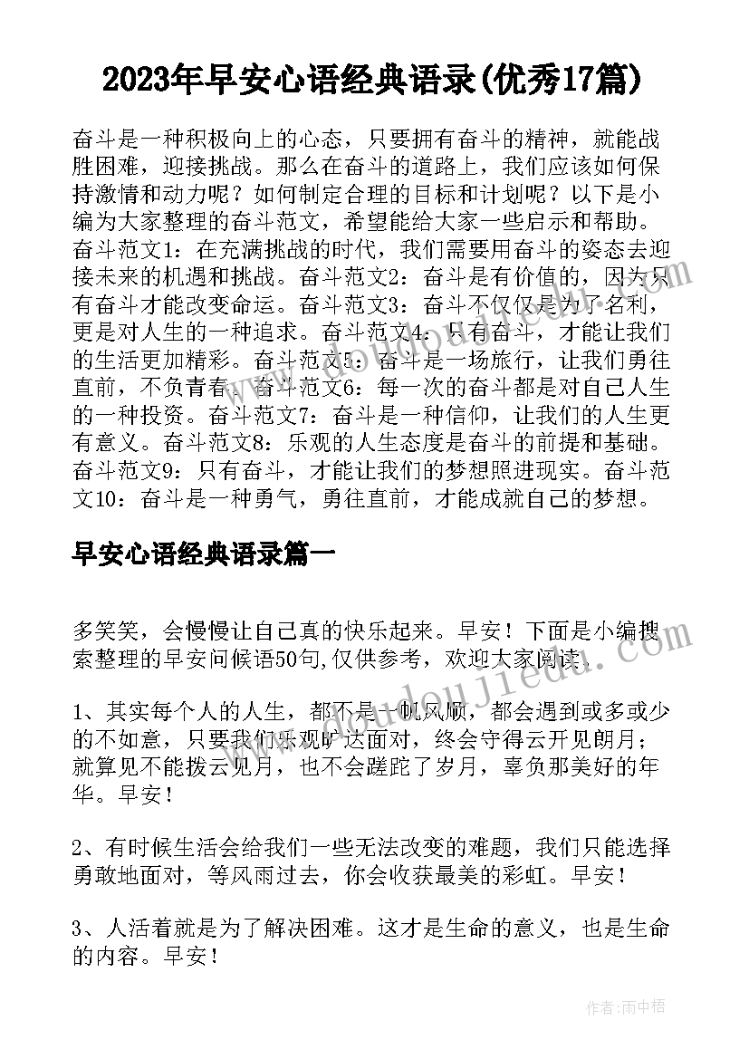 2023年早安心语经典语录(优秀17篇)