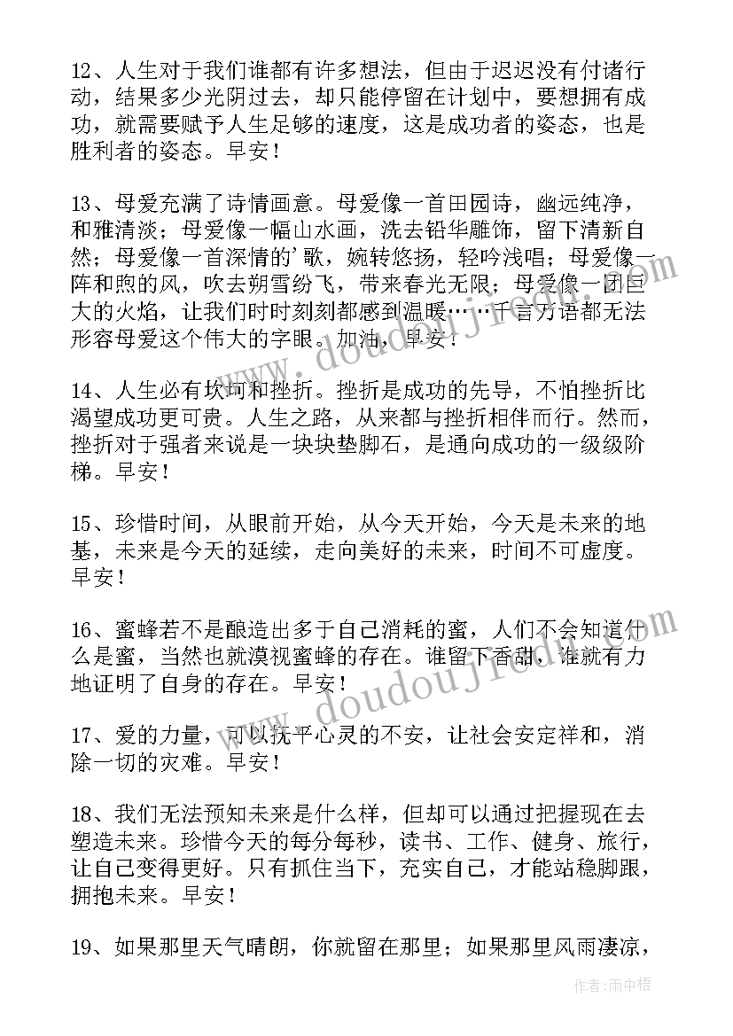 2023年早安心语经典语录(优秀17篇)