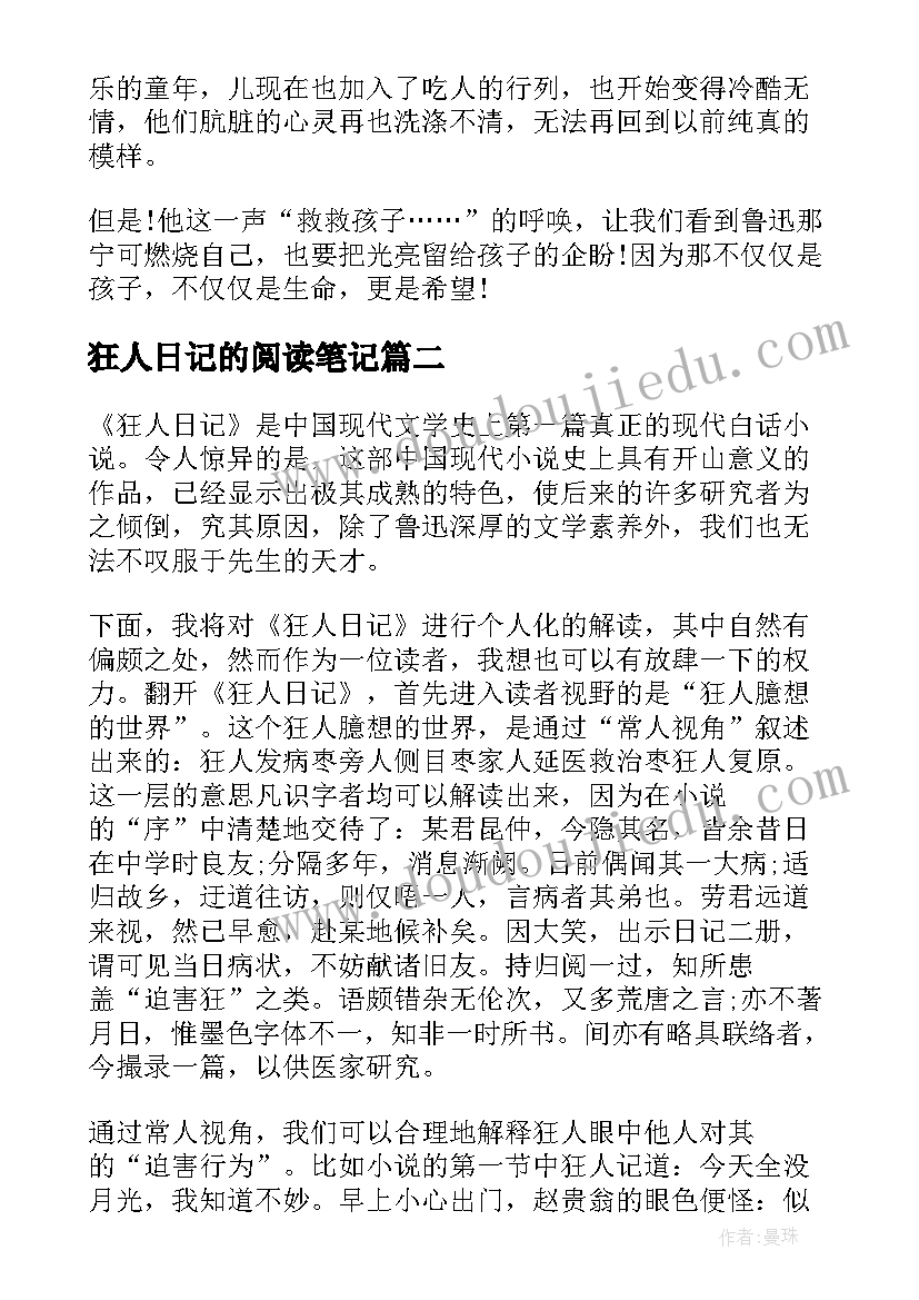 狂人日记的阅读笔记(大全8篇)