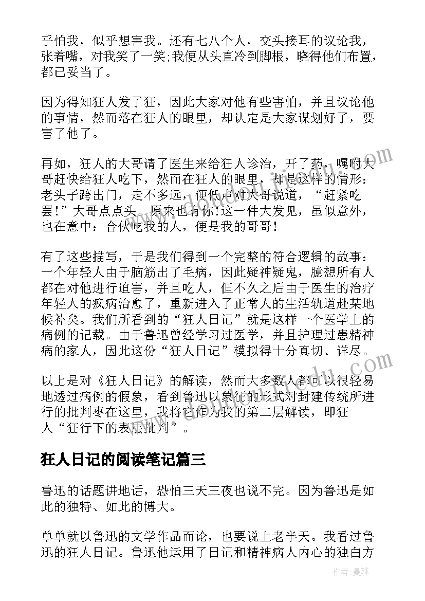 狂人日记的阅读笔记(大全8篇)