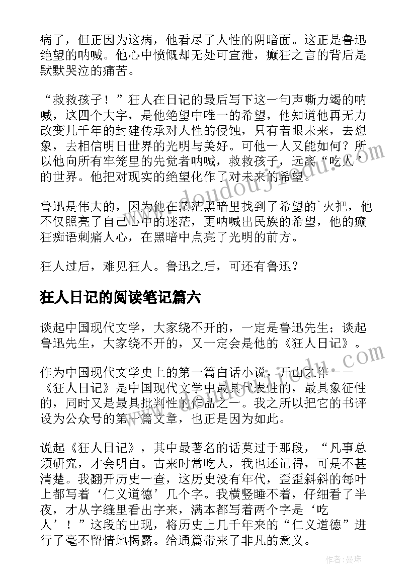 狂人日记的阅读笔记(大全8篇)