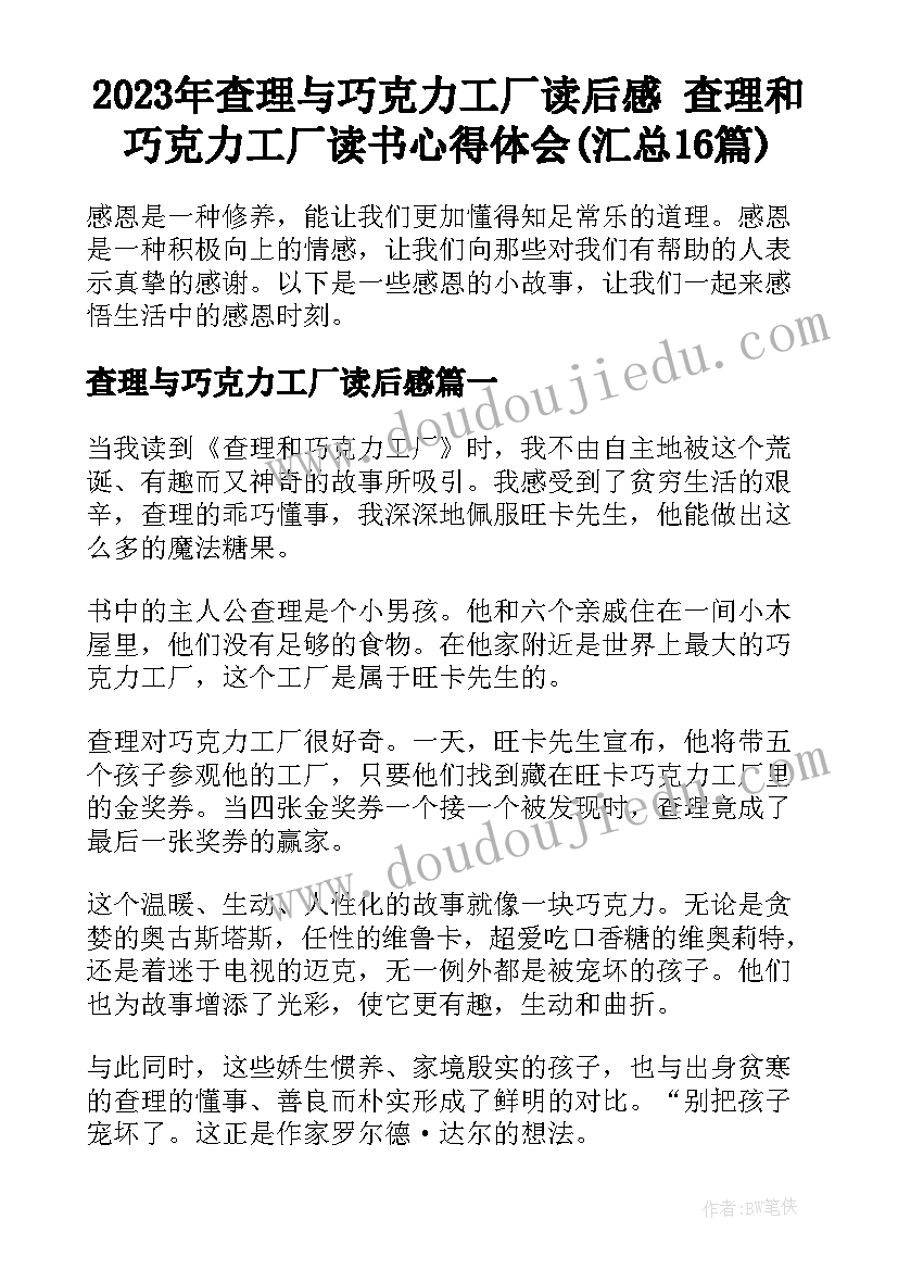 2023年查理与巧克力工厂读后感 查理和巧克力工厂读书心得体会(汇总16篇)