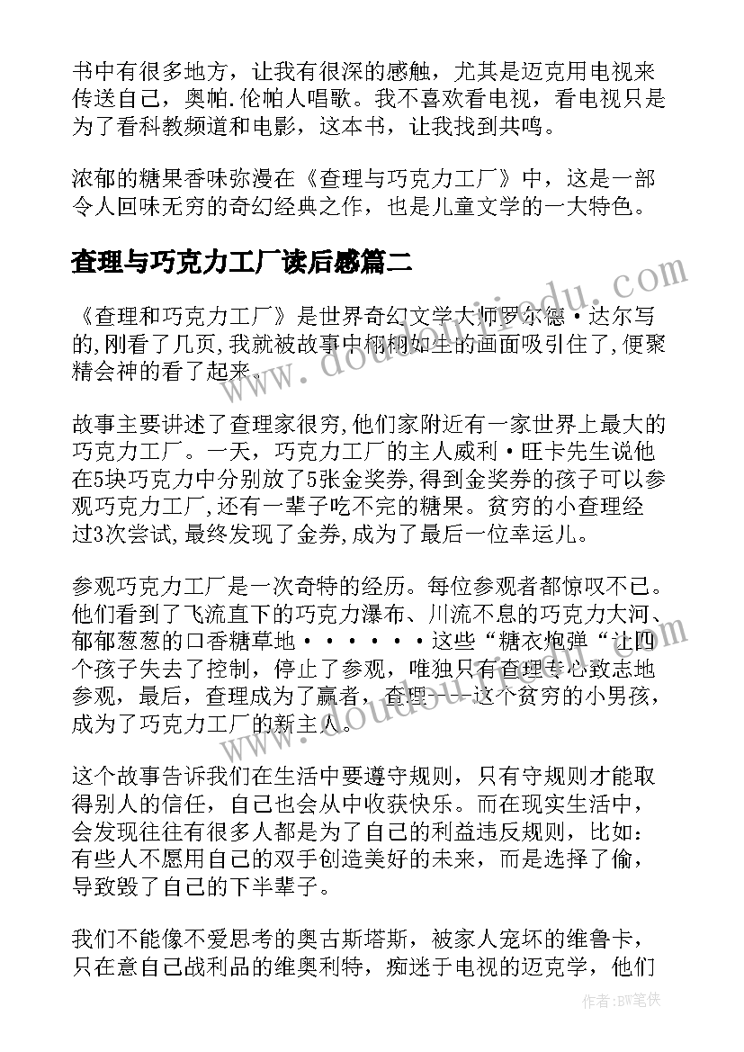 2023年查理与巧克力工厂读后感 查理和巧克力工厂读书心得体会(汇总16篇)