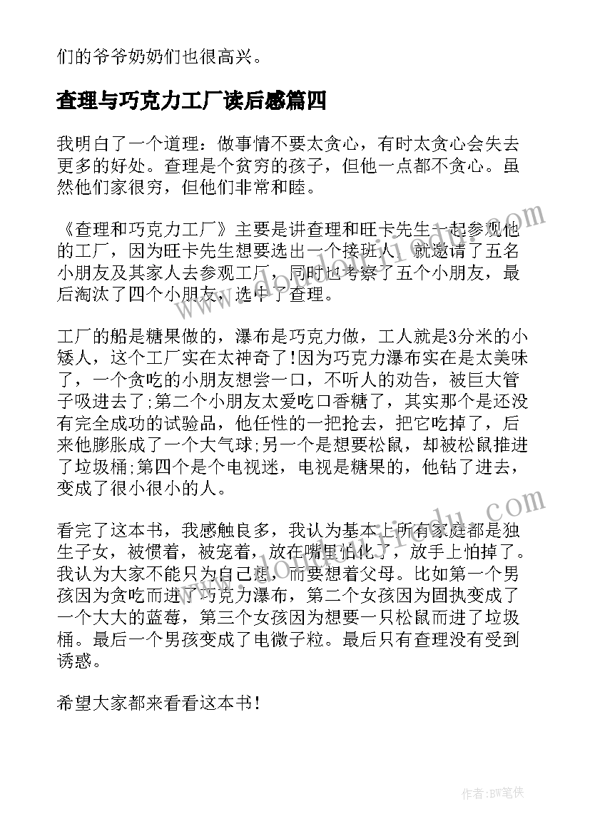 2023年查理与巧克力工厂读后感 查理和巧克力工厂读书心得体会(汇总16篇)