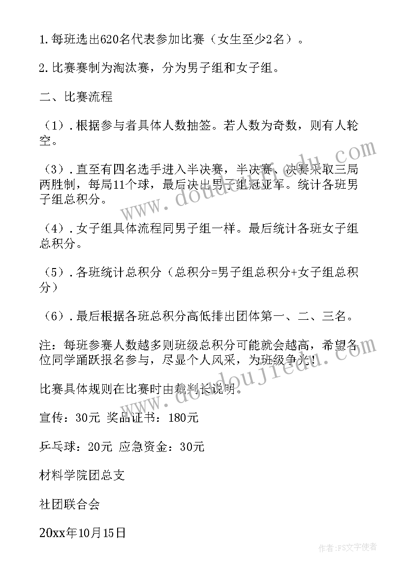 乒乓球大赛规则 乒乓球大赛策划书(优质8篇)