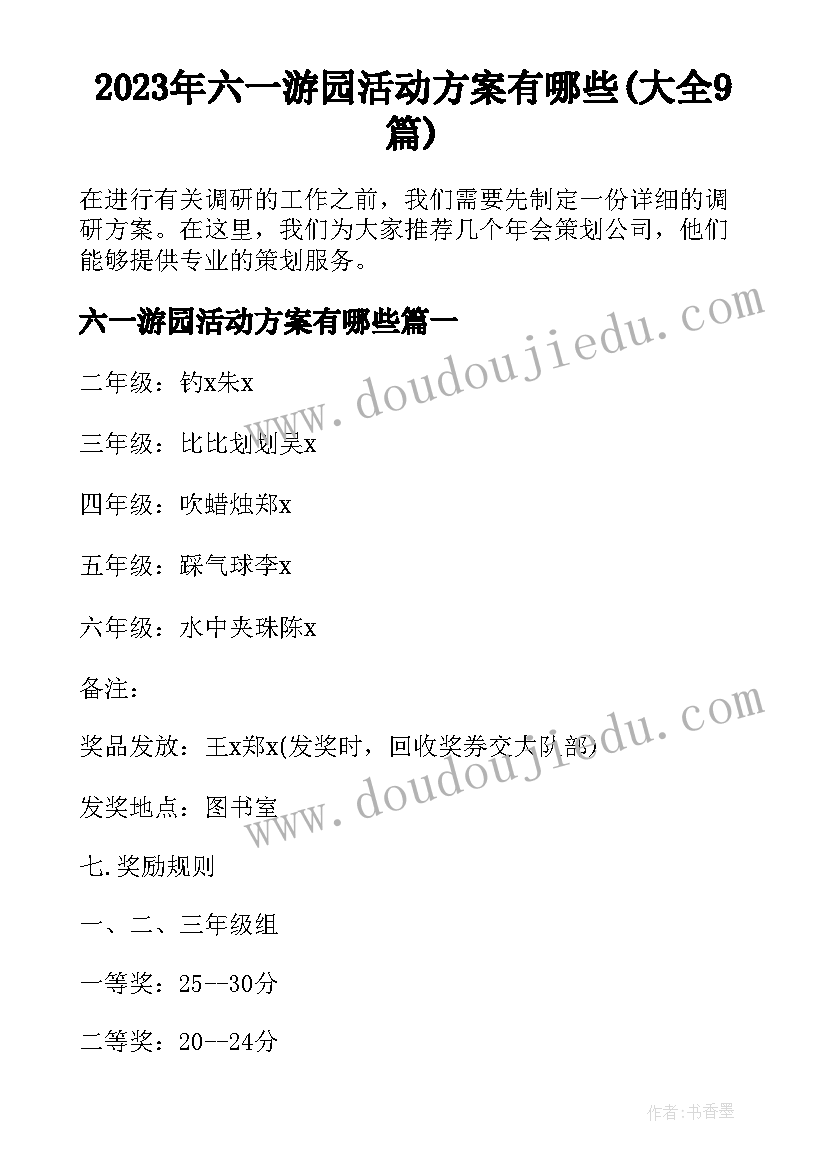 2023年六一游园活动方案有哪些(大全9篇)