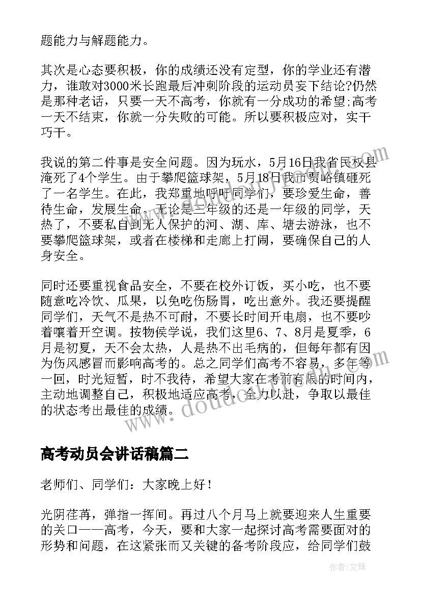 高考动员会讲话稿(实用15篇)